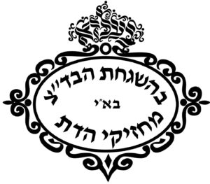 חותמת_הכשרות_בד_ץ_מחזיקי_הדת